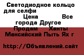 Светодиодное кольцо для селфи Selfie Heart Light v3.0 › Цена ­ 1 990 - Все города Другое » Продам   . Ханты-Мансийский,Пыть-Ях г.
